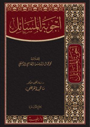 أجوبة المسائل