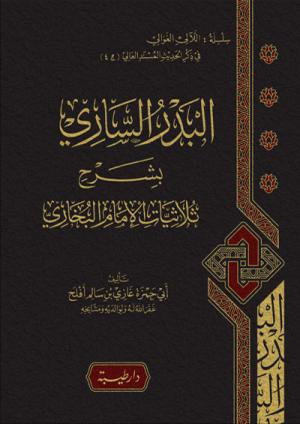 البدر الساري بشرح ثلاثيات الإمام البخاري