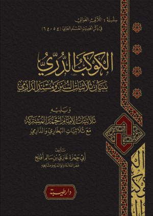 الكوكب الدري ببيان ثلاثيات السنن ومسند الدارمي