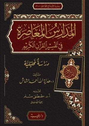 المدارس المعاصرة في تفسير القران الكريم رسالة جامعية