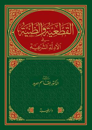 القطعية و الظنية