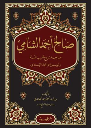 صالح أحمد الشامي صاحب مشروع تقريب السنة