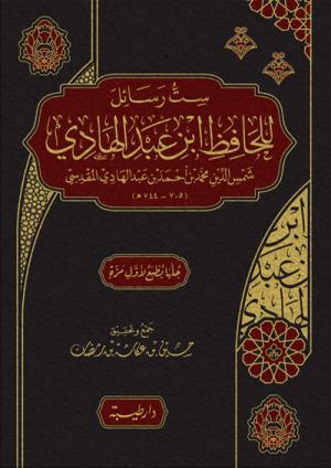 ست رسائل للحافظ ابن عبد الهادي