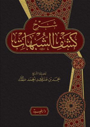 شرح كشف الشبهات