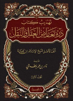 تهذيب كتاب درء تعارض العقل و النقل 1-2