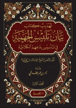 تهذيب بيان تلبيس الجهمية 1-2