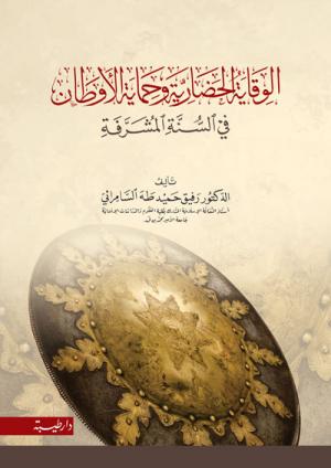 الوقاية الحضارية وحماية الأوطان في السنة المشرفة