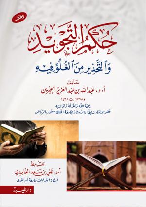 حكم التجويد و التحذير من الغلو فيه