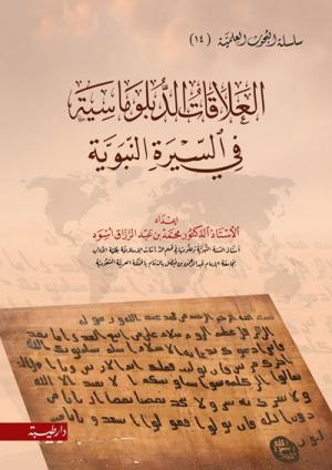 العلاقات الدبلوماسية في السيرة النبوية (14)
