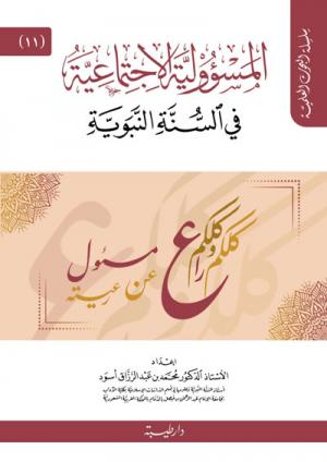 المسؤولية الإجتماعية في السنة النبوية (11)
