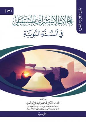 مجالات الاستشراف المستقبلي في السنة النبوية (13)