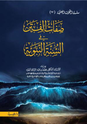 صفات الفتن في السنة النبوية (17)