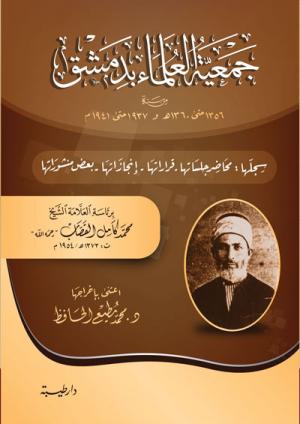 جمعية العلماء بدمشق