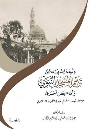 وثيقة إشهاد على ترميم المسجد النبوي وأماكن أخرى
