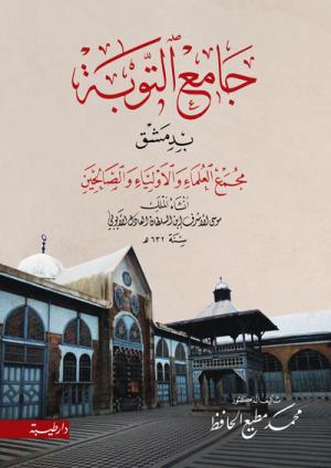 جامع التوبة بدمشق مجمع العلماء والأولياء الصالحين