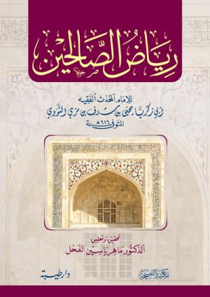 رياض الصالحين
