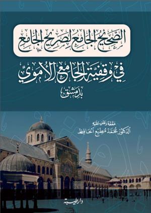 الصحيح الجامع لصريح الجامع في وقفية الجامع الأموي بدمشق